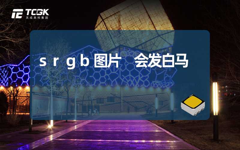 srgb图片 会发白马